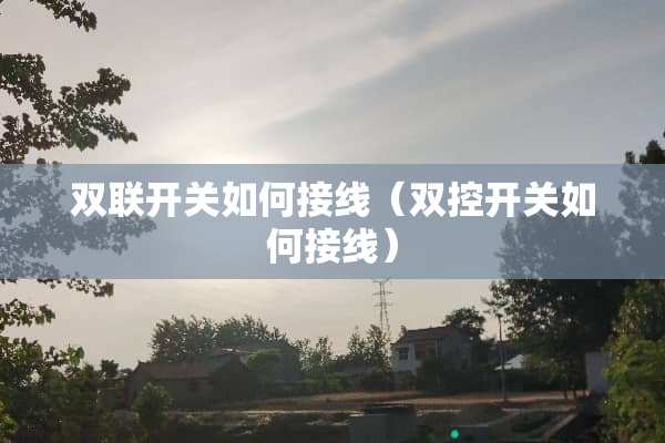 双联开关如何接线（双控开关如何接线）