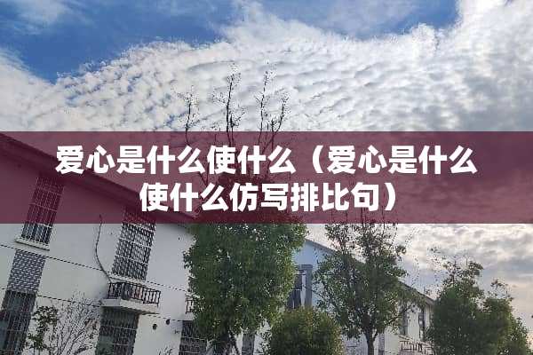 爱心是什么使什么（爱心是什么使什么仿写排比句）
