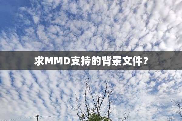 求MMD支持的背景文件？