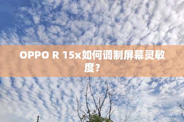 OPPO R 15x如何调制屏幕灵敏度？