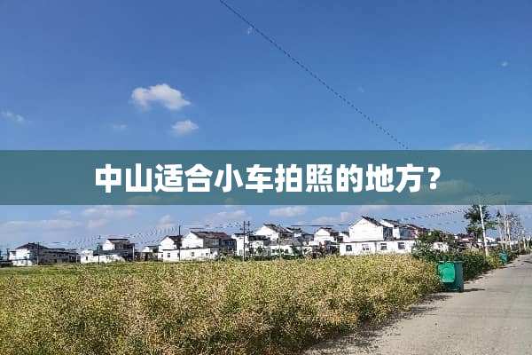 中山适合小车拍照的地方？
