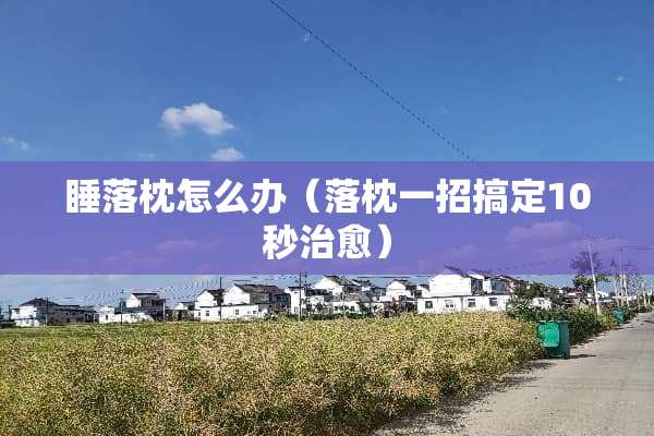 睡落枕怎么办（落枕一招搞定10秒治愈）