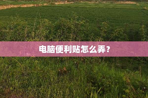 电脑便利贴怎么弄？