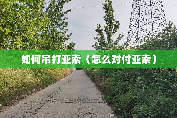 如何吊打亚索（怎么对付亚索）