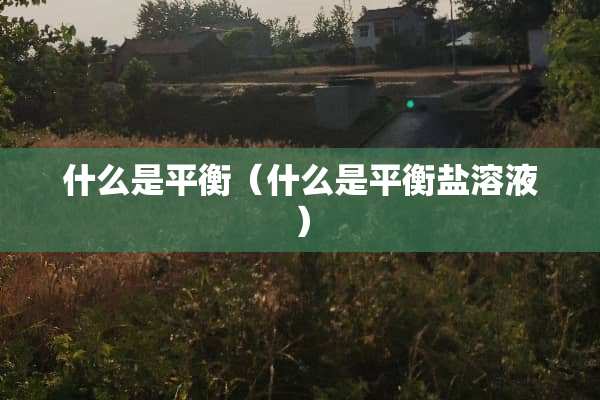 什么是平衡（什么是平衡盐溶液）