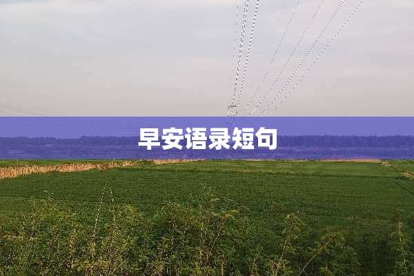 早安语录短句