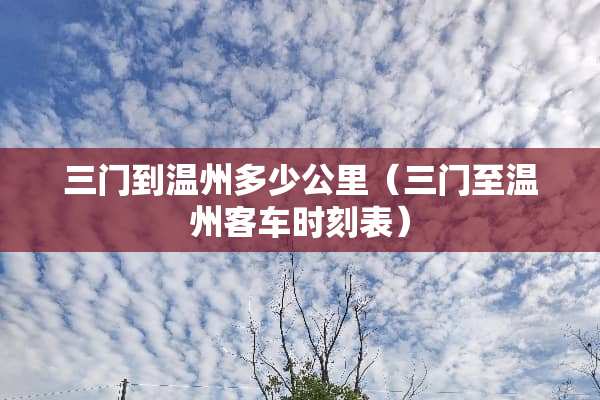 三门到温州多少公里（三门至温州客车时刻表）