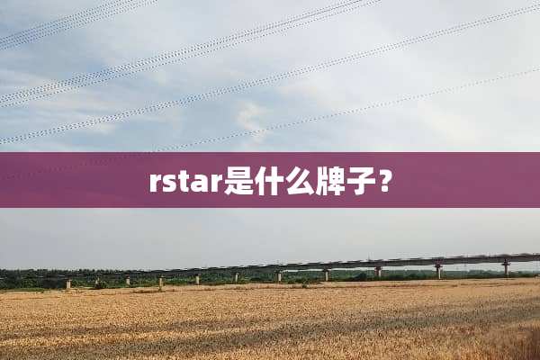 rstar是什么牌子？