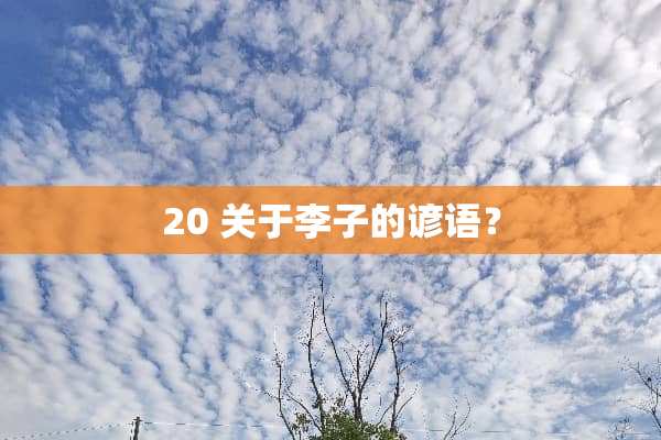20 关于李子的谚语？