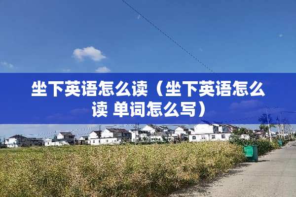 坐下英语怎么读（坐下英语怎么读 单词怎么写）