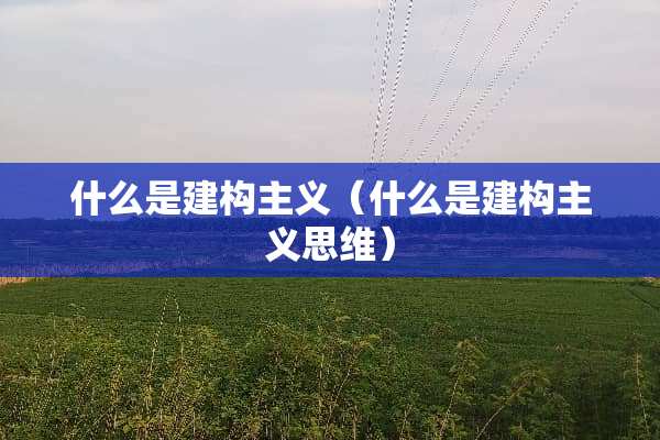 什么是建构**（什么是建构**思维）
