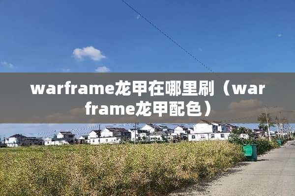 warframe龙甲在哪里刷（warframe龙甲配色）