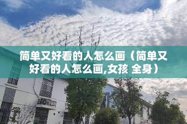 简单又好看的人怎么画（简单又好看的人怎么画,女孩 全身）