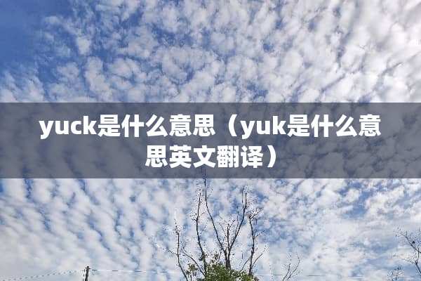 yuck是什么意思（yuk是什么意思英文翻译）