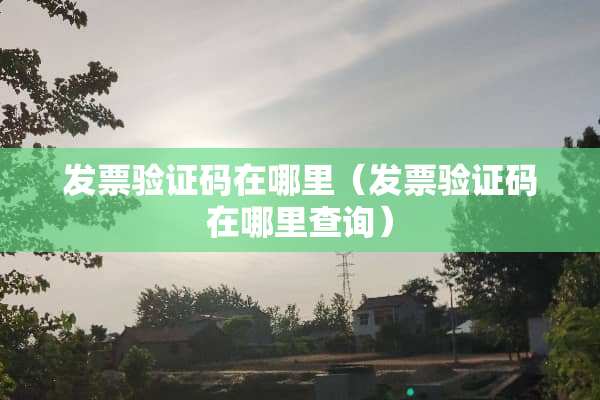 **验证码在哪里（**验证码在哪里查询）