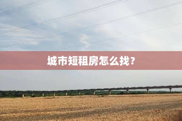 城市短租房怎么找？