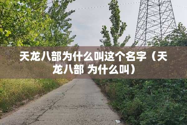 天龙八部为什么叫这个名字（天龙八部 为什么叫）