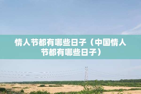 **节都有哪些日子（中国**节都有哪些日子）