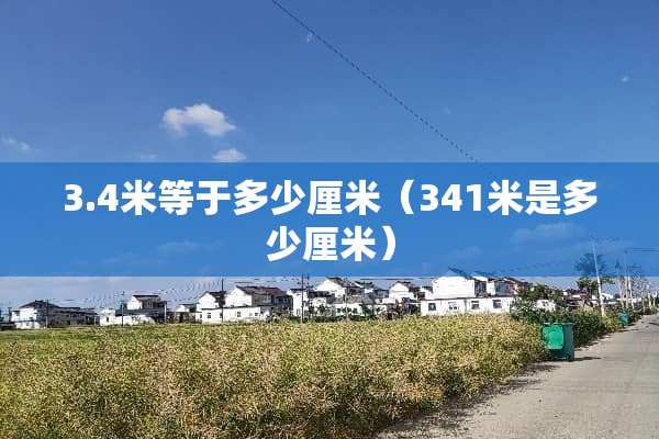 3.4米等于多少厘米（341米是多少厘米）