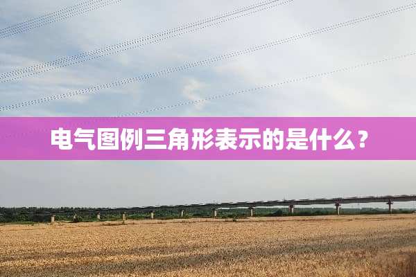 电气图例三角形表示的是什么？