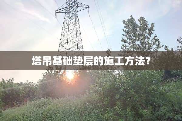 塔吊基础垫层的施工方法？