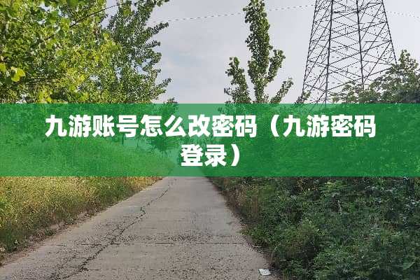 九游账号怎么改密码（九游密码登录）
