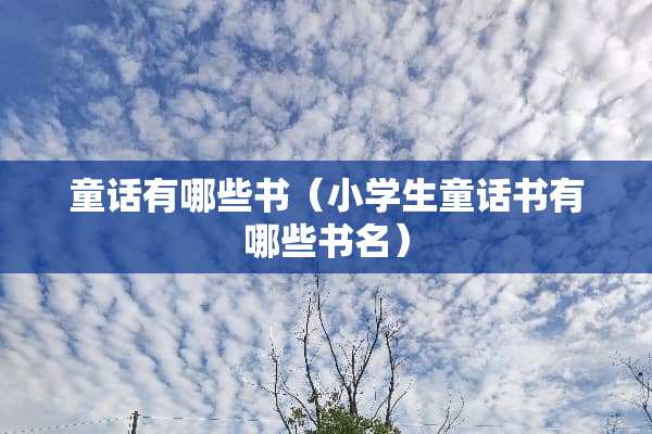 童话有哪些书（小学生童话书有哪些书名）