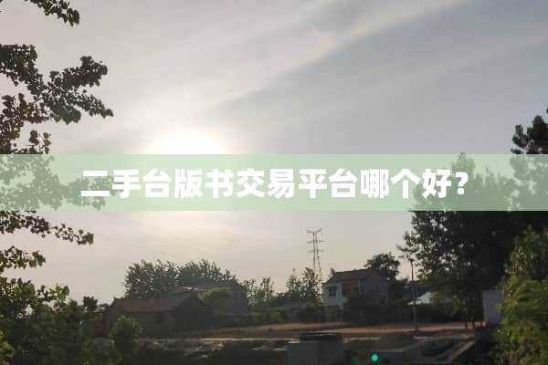 二手台版书交易平台哪个好？