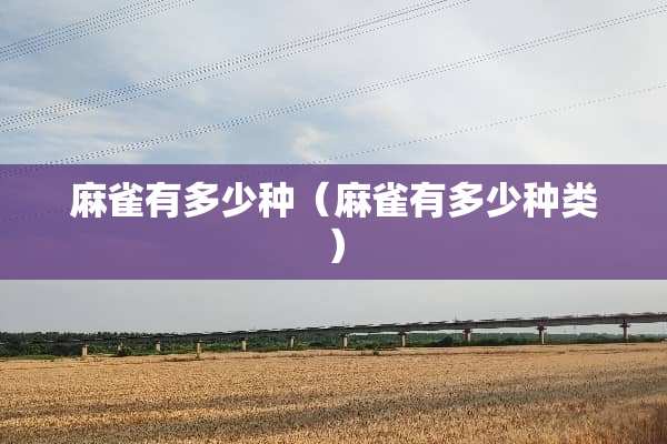 麻雀有多少种（麻雀有多少种类）