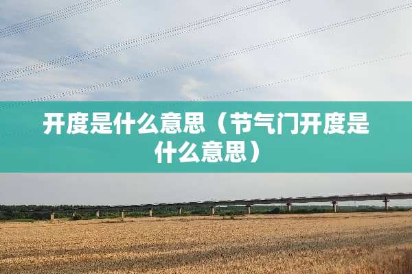 开度是什么意思（节气门开度是什么意思）