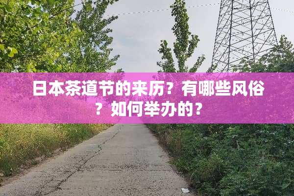 日本茶道节的来历？有哪些风俗？如何举办的？