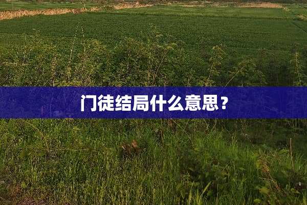 门徒结局什么意思？