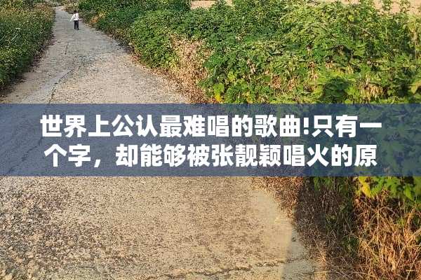 世界上公认最难唱的歌曲!只有一个字，却能够被张靓颖唱火的原因是什么？