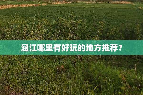 涵江哪里有好玩的地方推荐？