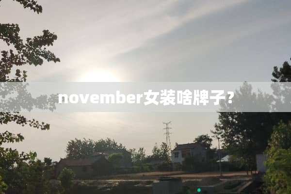 november女装啥牌子？