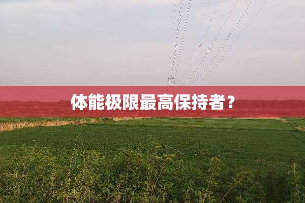 体能极限最高保持者？