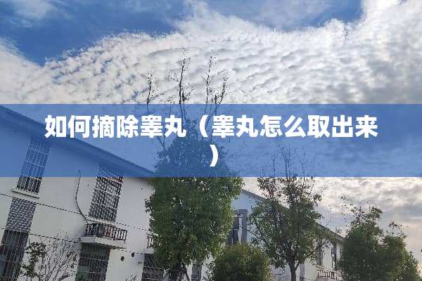 如何摘除**（**怎么取出来）