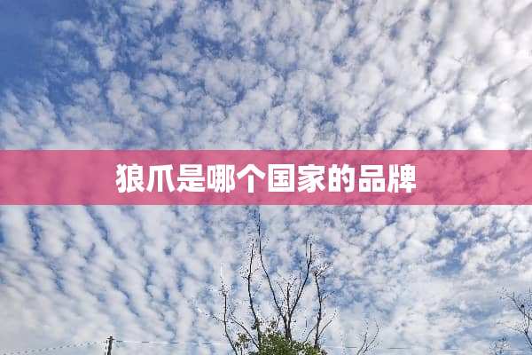 狼爪是哪个国家的品牌