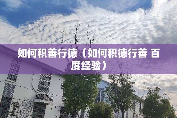如何积善行德（如何积德行善 百度经验）