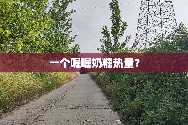 一个喔喔奶糖热量？