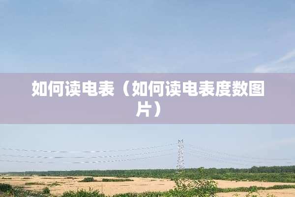 如何读电表（如何读电表度数图片）