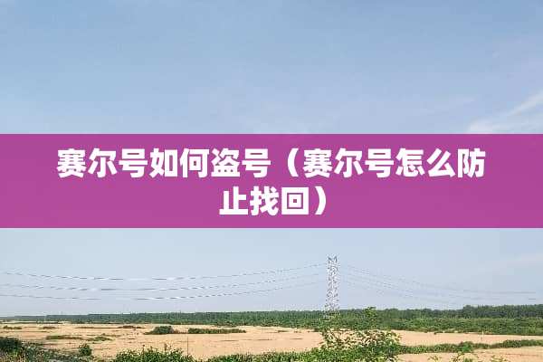赛尔号如何**（赛尔号怎么防止找回）