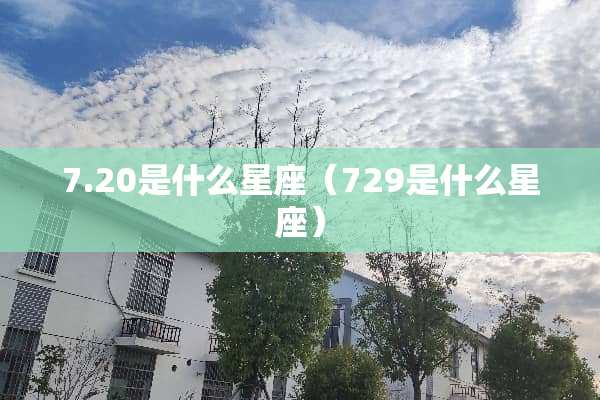 7.20是什么星座（729是什么星座）