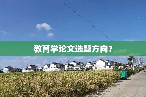 教育学论文选题方向？