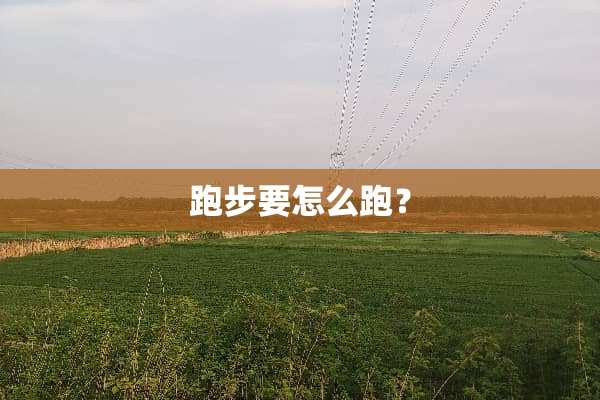 跑步要怎么跑？