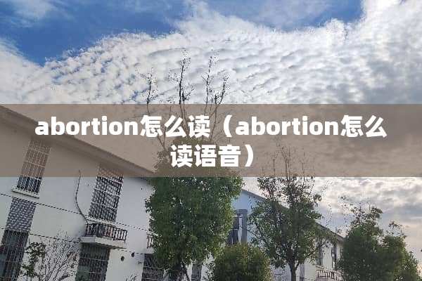 abortion怎么读（abortion怎么读语音）