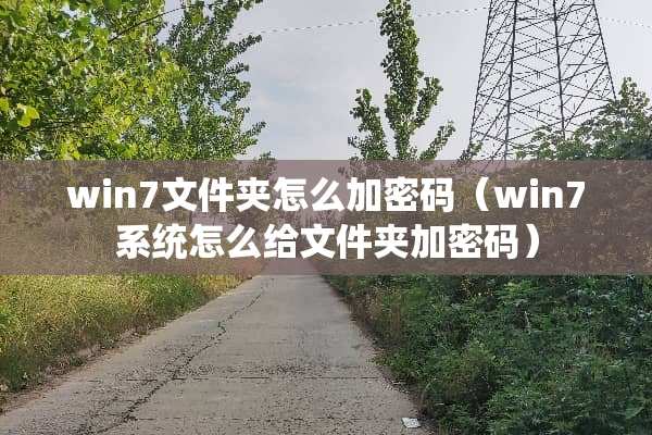 win7文件夹怎么加密码（win7系统怎么给文件夹加密码）