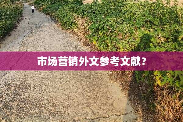 市场营销外文参考文献？