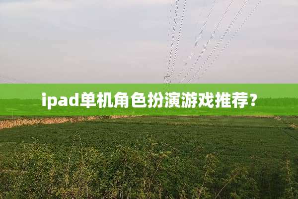 ipad单机角色扮演游戏推荐？