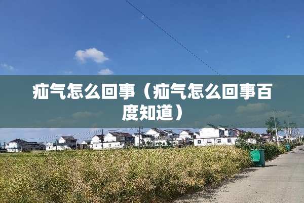 疝气怎么回事（疝气怎么回事百度知道）